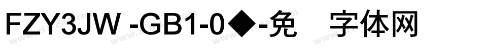 FZY3JW -GB1-0◆字体转换